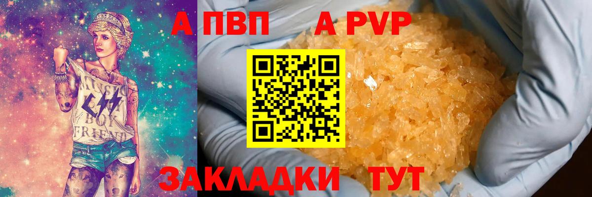 A-PVP VHQ Волгоград