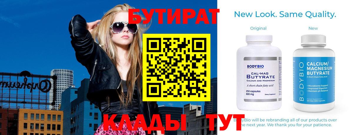 Волгоград  БУТИРАТ BDO 33%  Вход с VPN 
