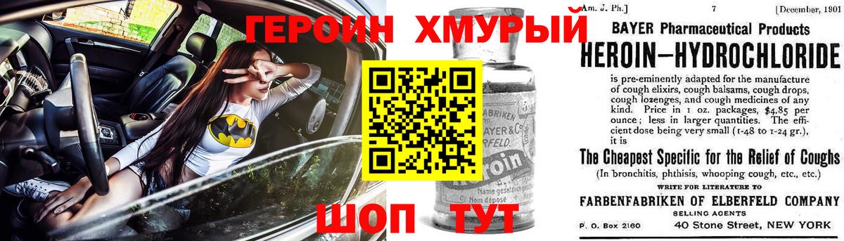 ГЕРОИН хмурый Волгоград